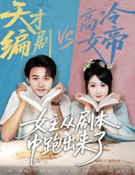 女主从剧本中跑出来了女主非要改剧本封面图