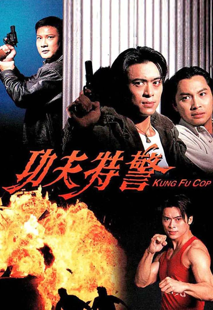 功夫特警封面图