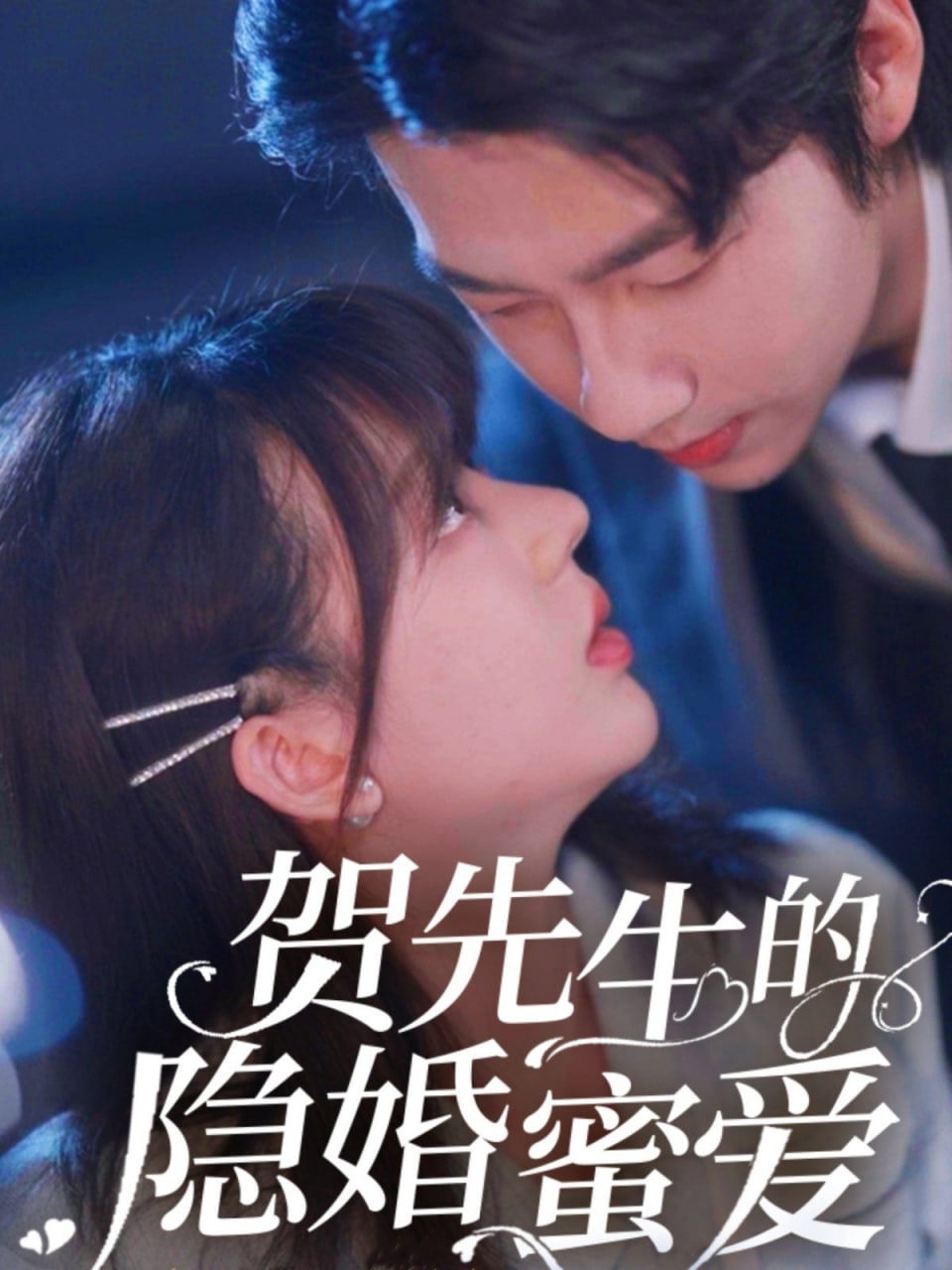 贺先生的隐婚蜜爱封面图