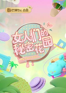 女人的秘密花园封面图