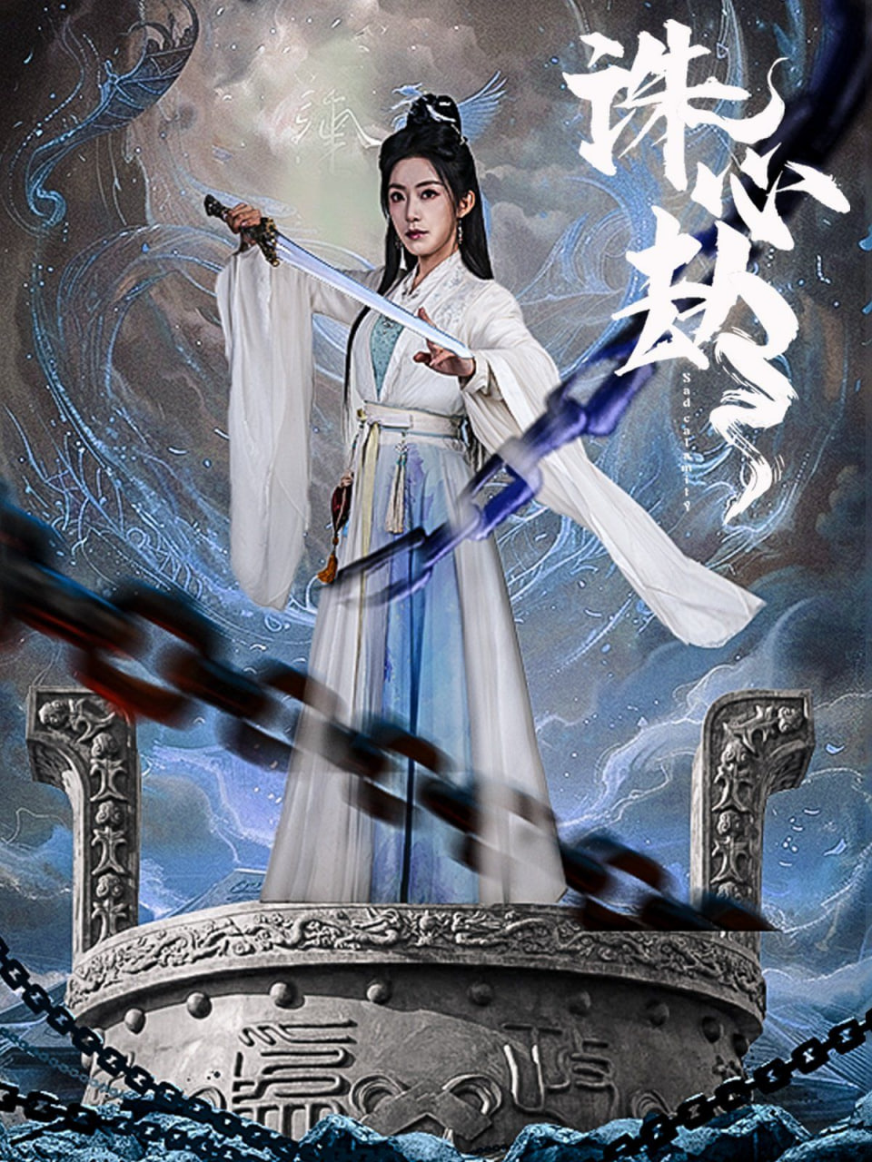 诛心劫封面图
