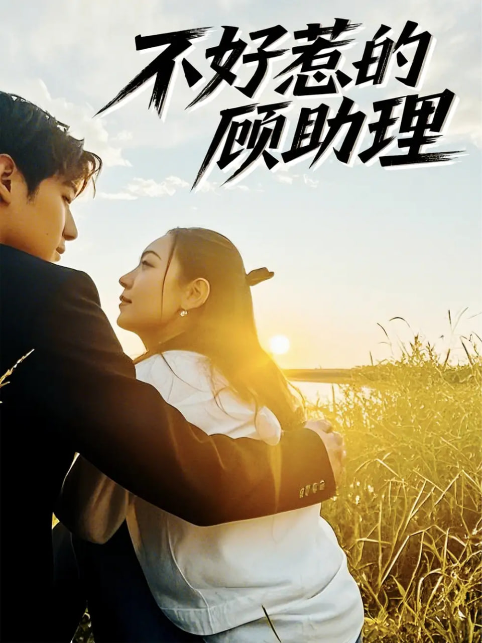 不好惹的顾助理封面图