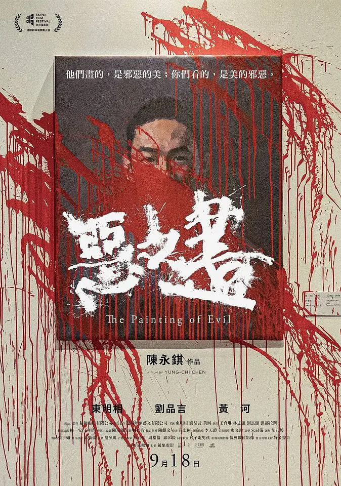 恶之画封面图