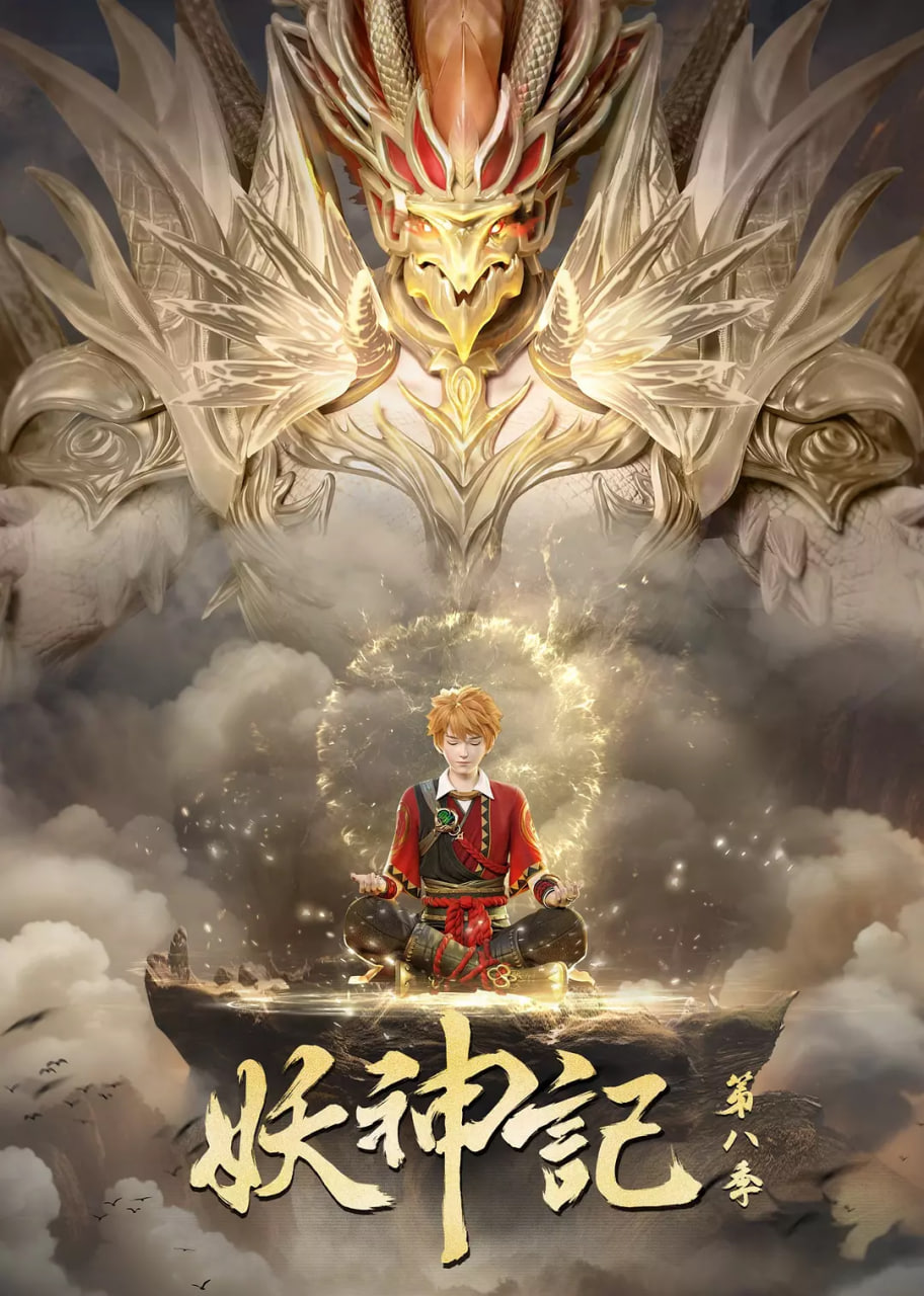 妖神记 第八季封面图
