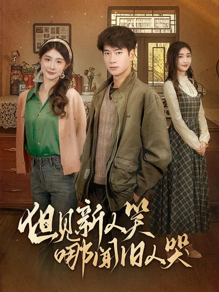 但见新人笑哪闻旧人哭封面图