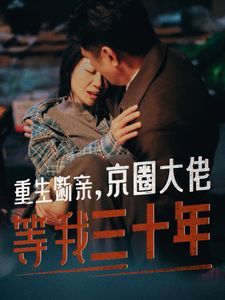 重生断亲京圈大佬等我三十年封面图