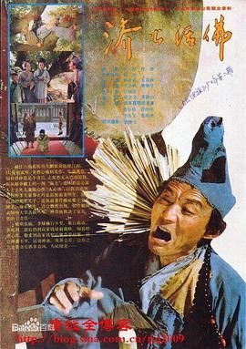 济公活佛 1990封面图
