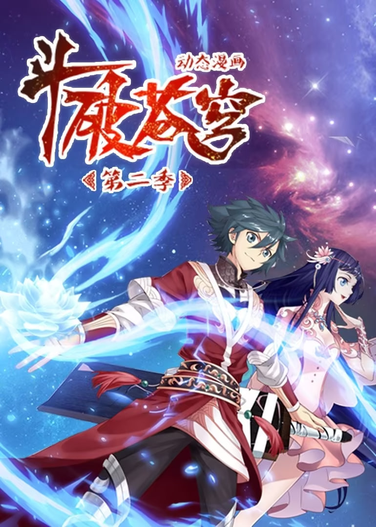 斗破苍穹 第2季 动态漫画封面图
