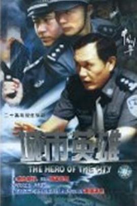 城市英雄封面图