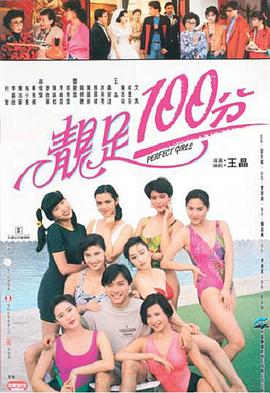 靓足100分国语封面图