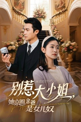 别惹大小姐她京圈亲爸是女儿奴封面图