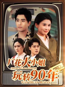 厂花大小姐玩转90年封面图