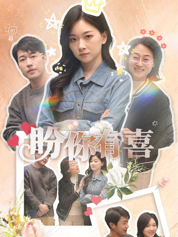 盼你有喜封面图
