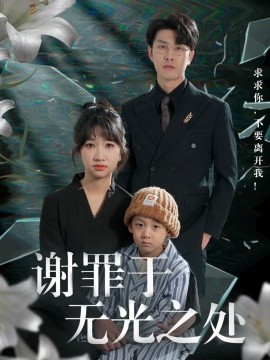 谢罪于无光之处封面图