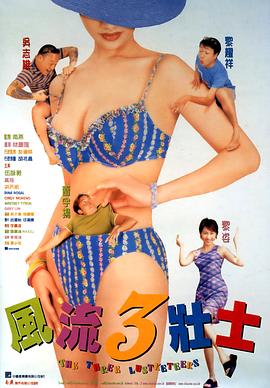 风流3壮士国语封面图