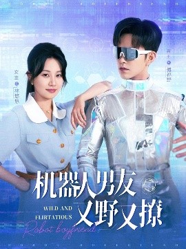 机器人男友又野又撩封面图