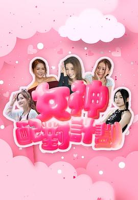 女神配对计划粤语封面图
