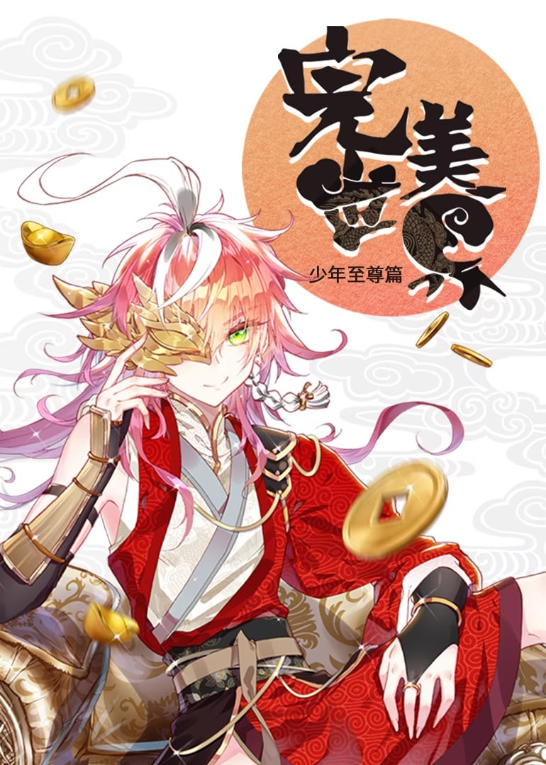 完美世界 少年至尊篇 动态漫画封面图