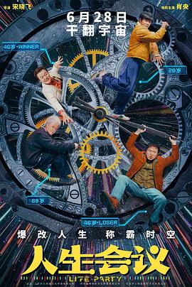 人生会议预告片封面图
