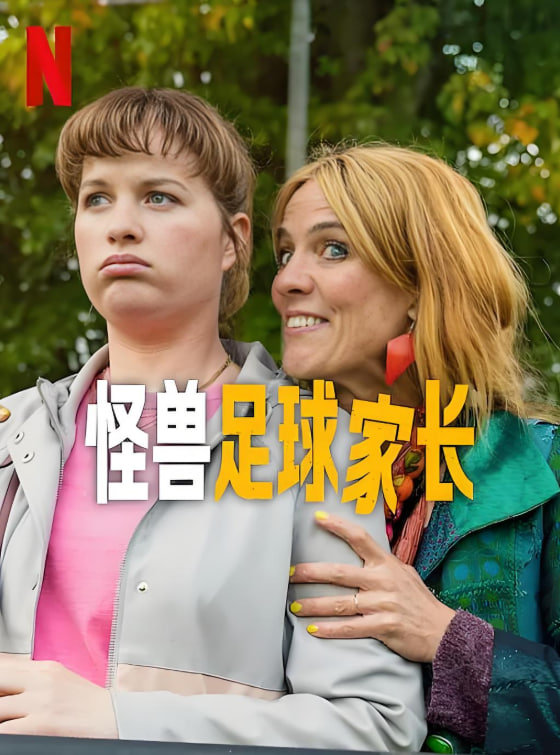 怪兽足球家长封面图