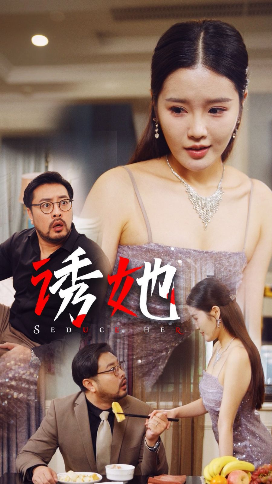 诱她 2024封面图