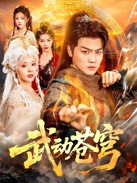 武动苍穹封面图