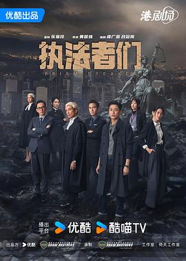 执法者们国语封面图