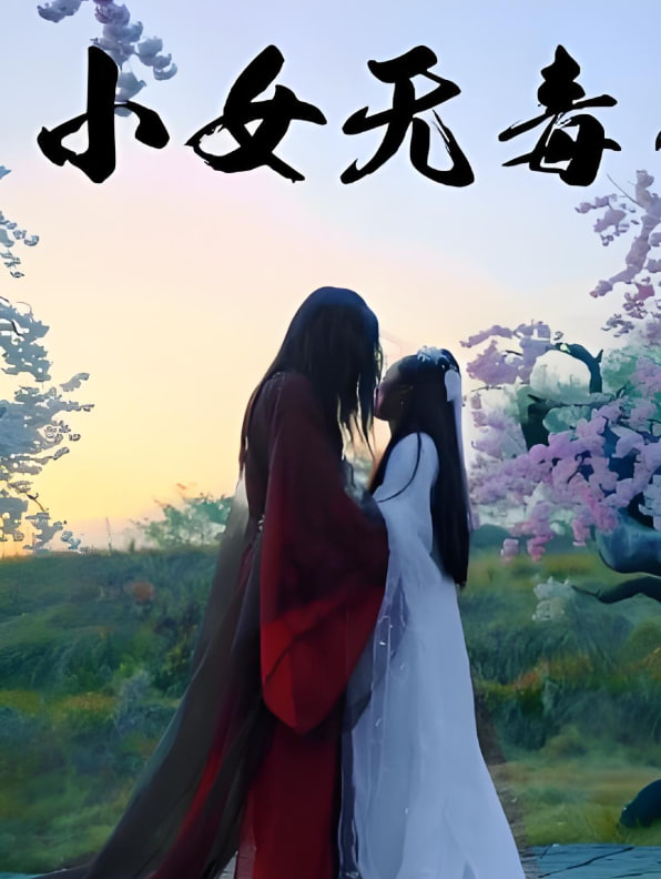 小女无毒封面图