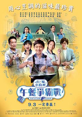 百味小厨神：午餐争霸战 第二季封面图