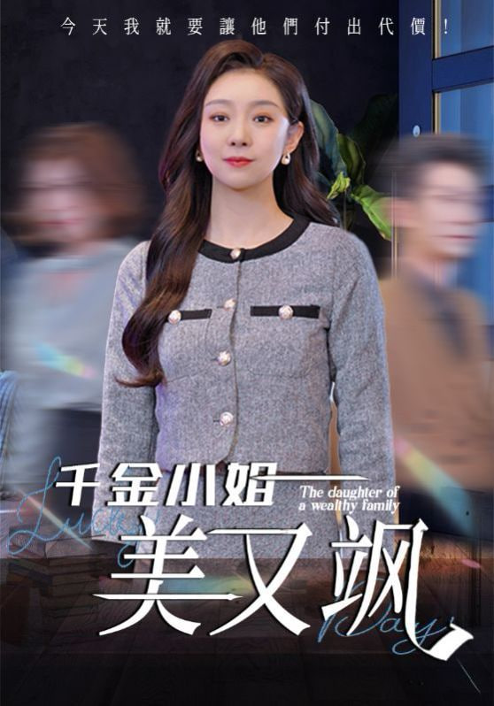 千金小姐美又飒封面图