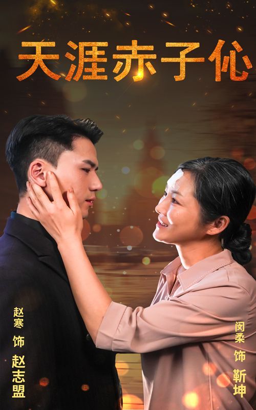 天涯赤子伈（天涯赤子心）封面图