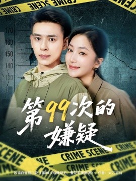 第99次的嫌疑封面图