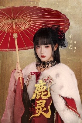 鹿灵封面图