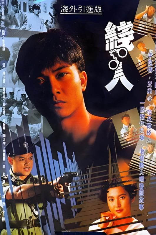线人 1989封面图