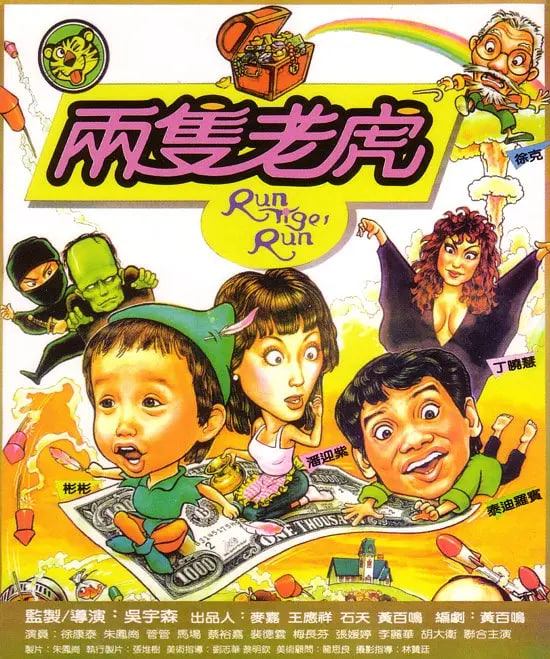 两只老虎 1985封面图