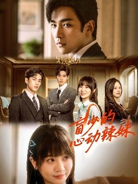 盲少的心动辣妹封面图