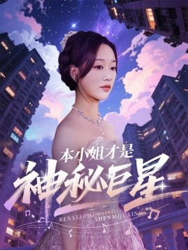 本小姐才是神秘巨星封面图