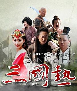 三国热封面图