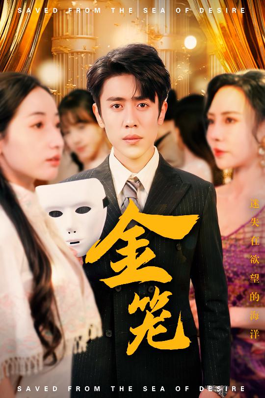 金笼（短剧版）封面图