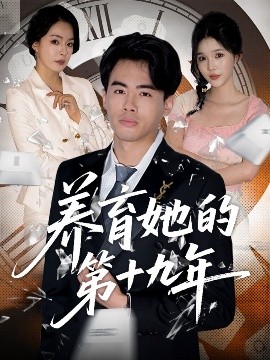 养育她的第十九年封面图