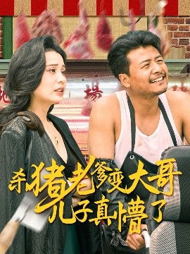 杀猪老爹变大哥儿子真懵了＆老彪进城封面图