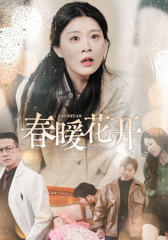 春暖花开（短剧版）封面图