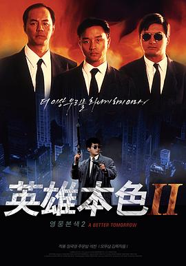 英雄本色2粤语封面图