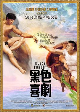 黑色喜剧国语封面图