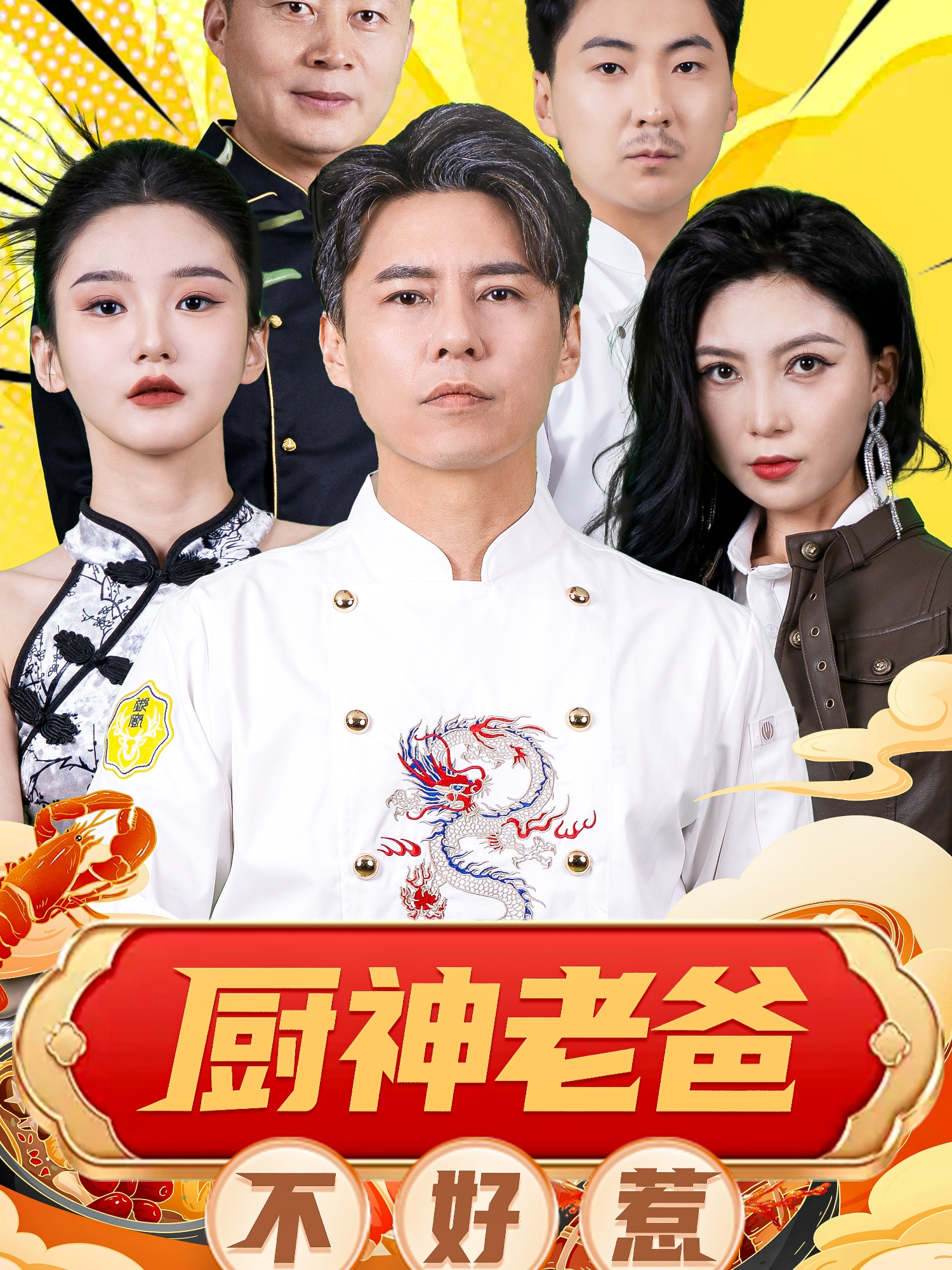 厨神老爸不好惹封面图