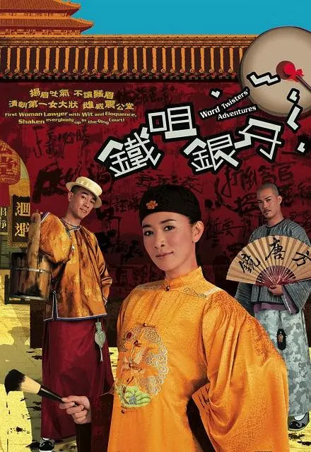 铁咀银牙封面图