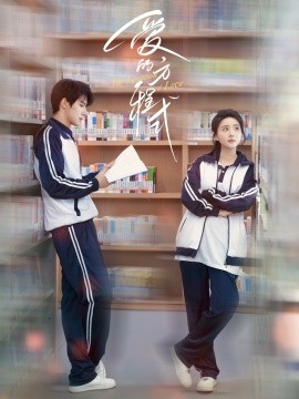 爱的方程式封面图