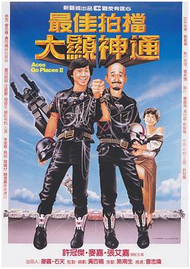 最佳拍档2：大显神通粤语封面图