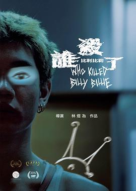 谁杀了比利比莉封面图