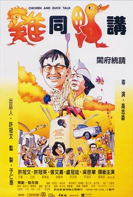 鸡同鸭讲国语封面图